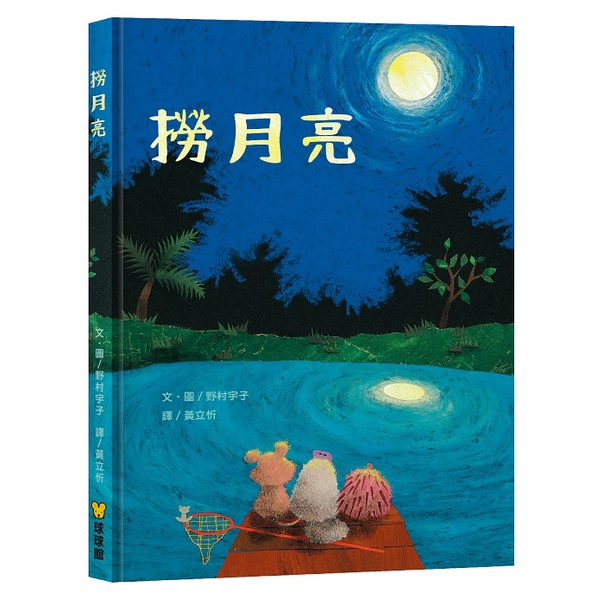 球球館繪本~撈月亮 精裝繪本{樂步客 LoveBook}