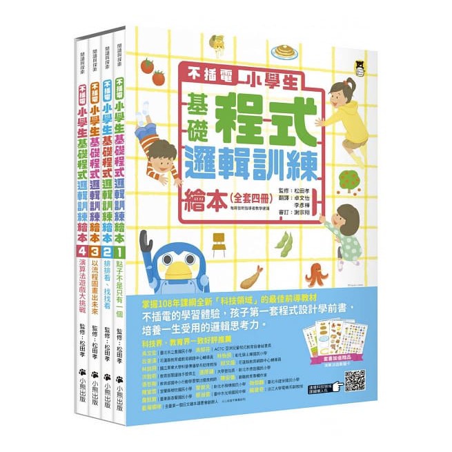 不插電 小學生基礎程式邏輯訓練繪本(全套四冊){樂步客 LoveBook}