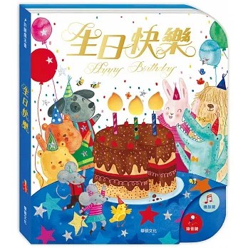 華碩~能吹熄蠟燭的互動有聲書:生日快樂(可錄音 新版){樂步客 LoveBook}