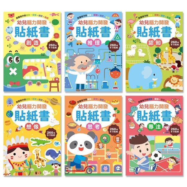 球球館~幼兒腦力開發貼紙書(全套6書)每本都有260張多次貼貼紙{樂步客 LoveBook}