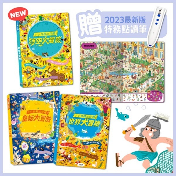 禾流~小小特務出任務全系列  3本一套 ( 時空+童話+世界大冒險 ) 加贈《2023最新點讀筆》乙支{樂步客 LoveBook}