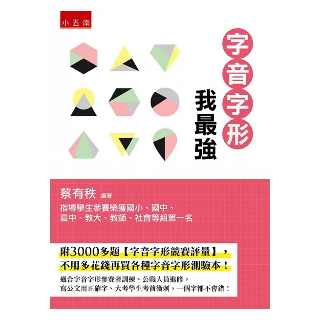 五南~字音字形我最強(附3000多題字音字形競賽評量){樂步客 LoveBook}