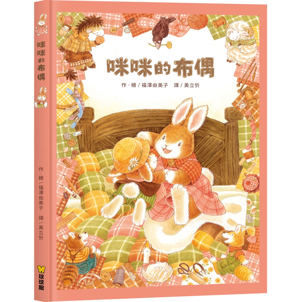 大排長龍作者福澤由美子最新作品~咪咪的布偶{樂步客 LoveBook}