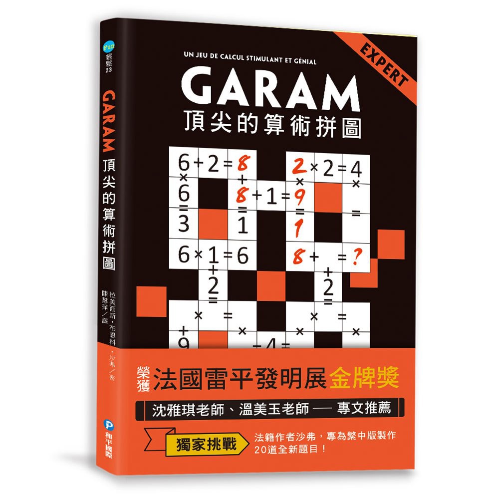 和平國際~GARAM 算術拼圖系列:挑戰的算術拼圖/頂尖的算術拼圖/神奇的算術拼圖/奇妙的算術拼圖{樂步客 LoveBook}