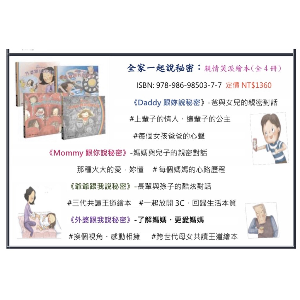 妙蒜~全家一起說秘密(全4冊):親情笑淚繪本 Mommy跟你說秘密 / Daddy跟妳說秘密/爺爺跟我說秘密/外婆跟我說秘密{樂步客 LoveBook}