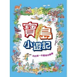 信誼~寶島小遊記:我的第一本臺灣地圖書(贈『寶島小玩家』趣味盤面遊戲){樂步客 LoveBook}