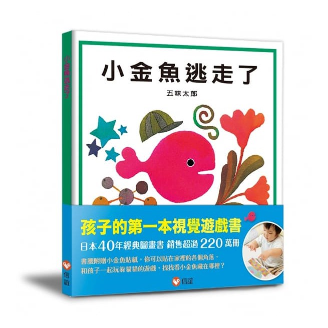 信誼~五味太郎:小金魚逃走了/誰吃掉了/藏在誰那兒呢{樂步客 LoveBook}