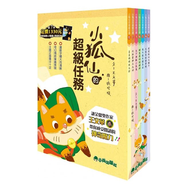 小兵 王文華~小狐仙的超級任務(全套7冊，加贈A5雙層L型資料夾){樂步客 LoveBook}