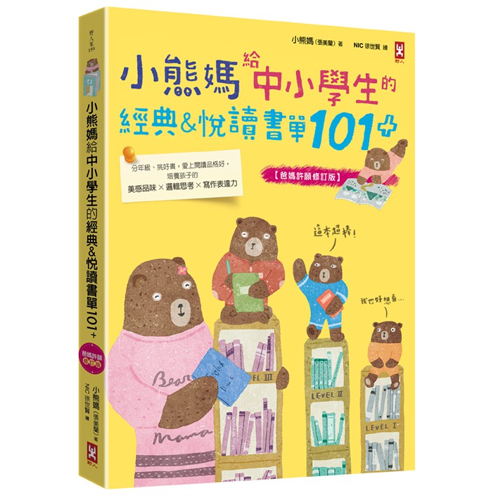 小熊媽給中小學生的經典&悅讀書單101+【爸媽許願修訂版】:分年級、挑好書，愛上閱讀品格好，培養孩子美感品味x邏輯思考x{樂步客 LoveBook}