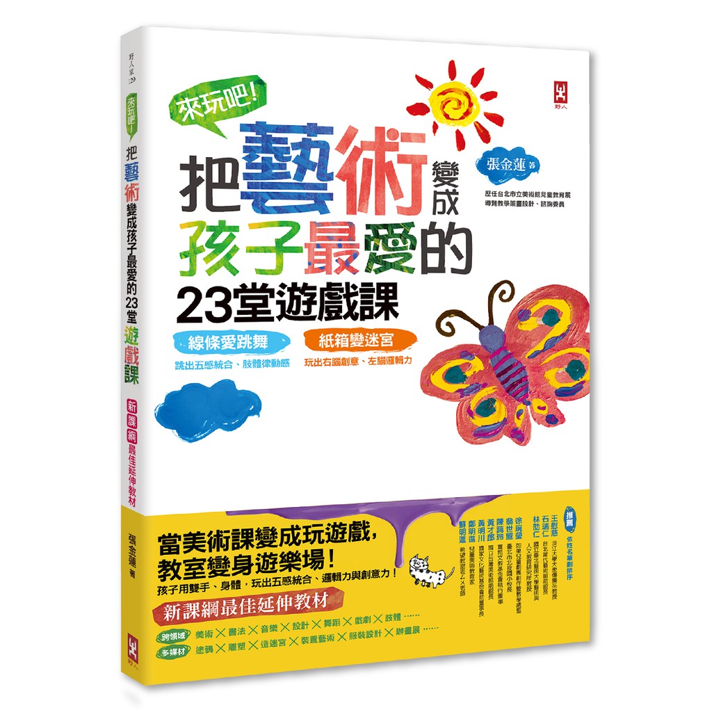 來玩吧！把藝術變成孩子最愛的23堂遊戲課:線條愛跳舞，跳出五感統合、肢體律動感；紙箱變迷宮，玩出右腦創意、左腦邏輯力{LoveBook}