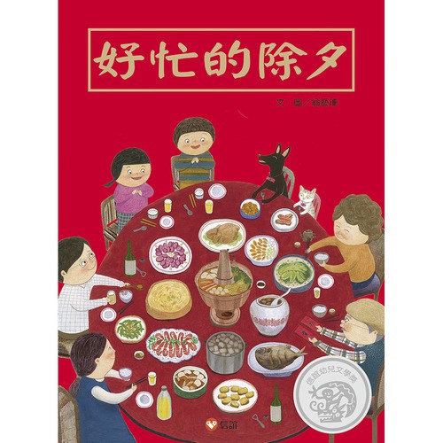 信誼~好忙的除夕/團圓 過年 春節 新年 繪本{樂步客 LoveBook}