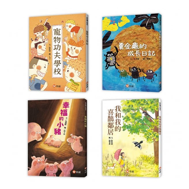 信誼~好好讀小學堂 孩子的第一套橋梁書(全套4書){LoveBook}