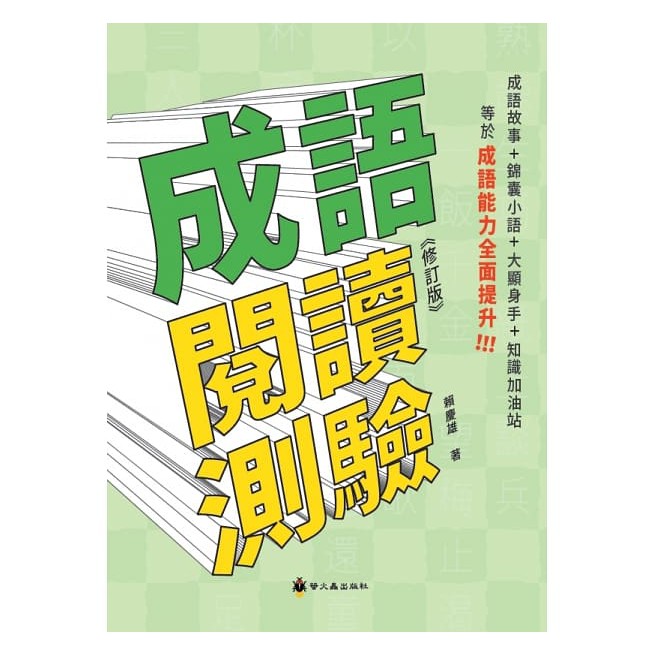 螢火蟲~成語閱讀測驗(修訂版){樂步客 LoveBook}