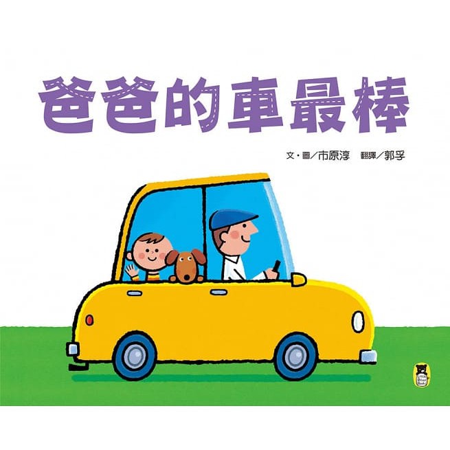 小熊~爸爸的車最棒{LoveBook}