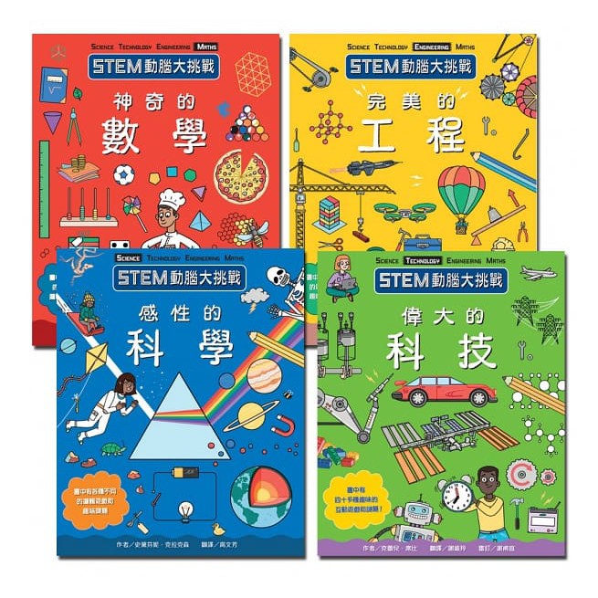 台灣麥克~STEM動腦大挑戰系列全集(4冊){LoveBook}