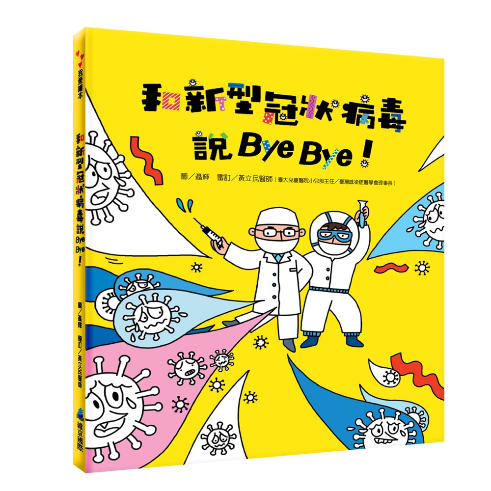 維京~和新型冠狀病毒說Bye Bye{LoveBook}