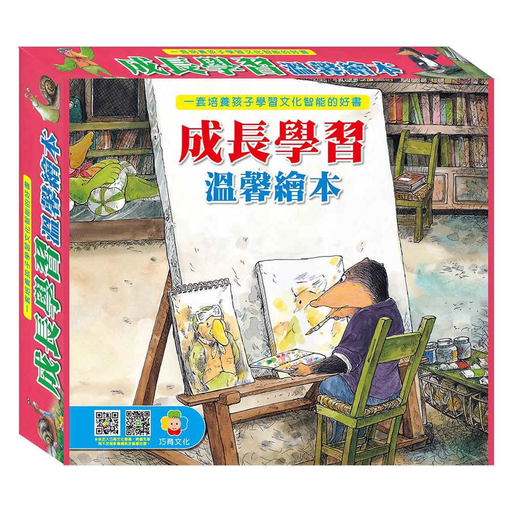 巧育~四季農莊溫馨繪本(4書4CD)/成長學習溫馨繪本(4書1CD)/多元智慧學習繪本(4本書+1CD){樂步客LoveBook}