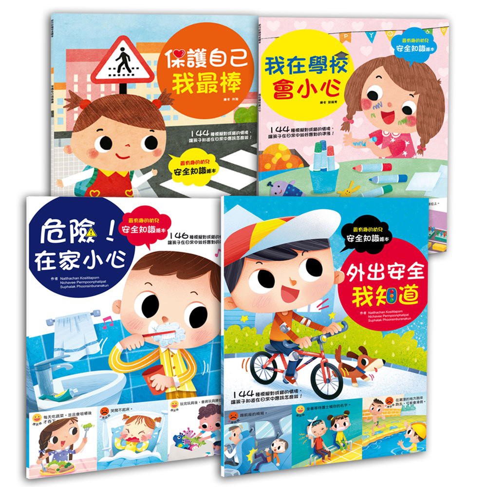 幼福~幼兒知識安全繪本組(全套4冊)我在學校會小心/外出安全我知道/危險!在家小心/保護自己我最棒{樂步客 LoveBook}