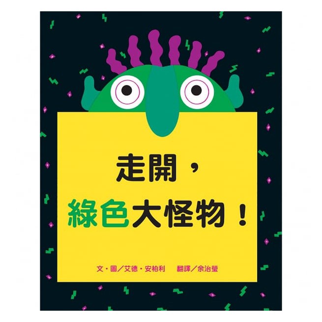 維京國際~走開，綠色大怪物！{Love Book}