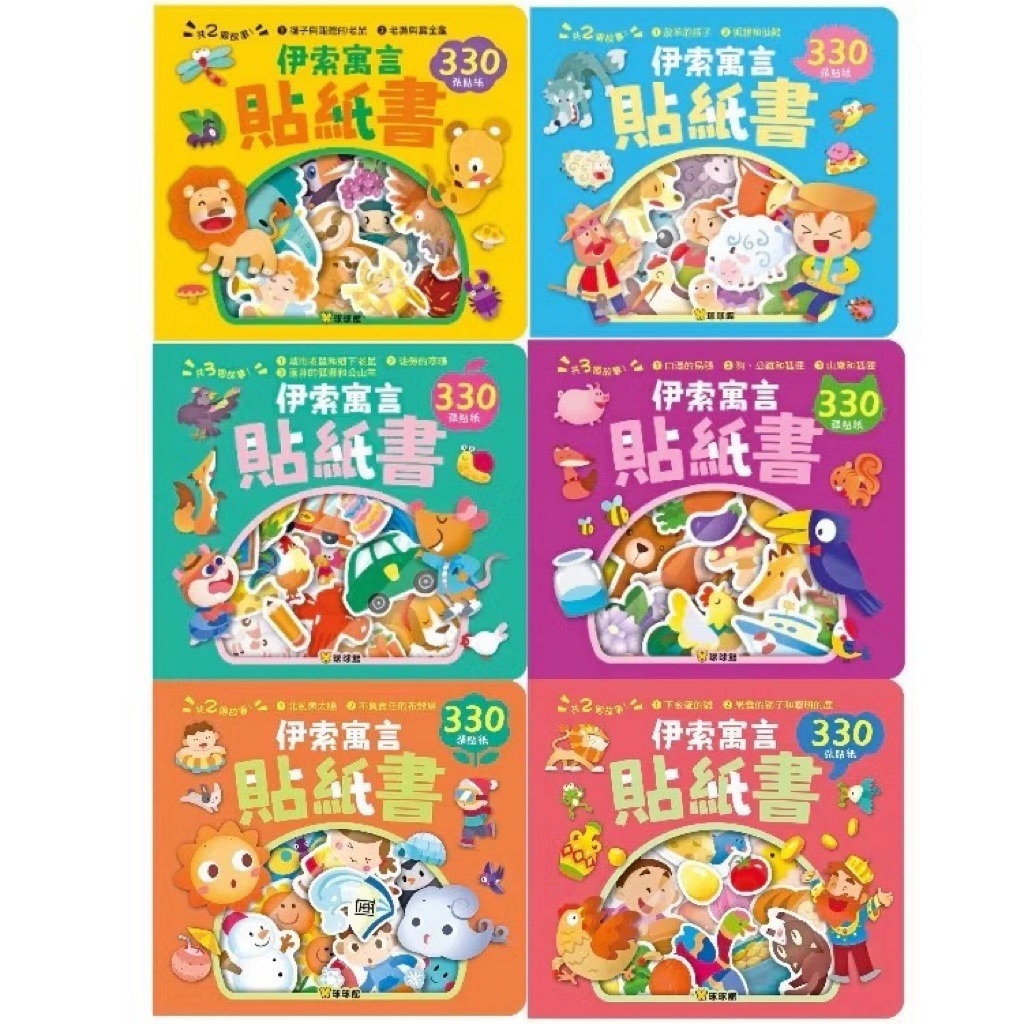 球球館~伊索寓言貼紙書(全套6書){樂步客 LoveBook}