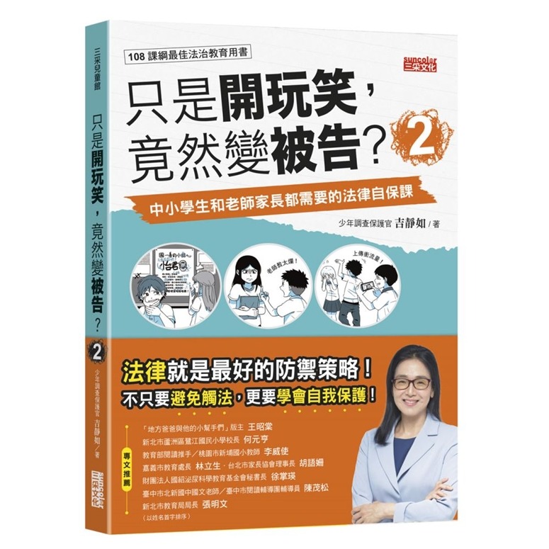 三采~只是開玩笑，竟然變被告(2):中小學生和老師家長都需要的法律自保課{樂步客 LoveBook}