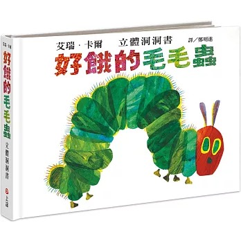 信誼~好餓的毛毛蟲立體洞洞書 立體書{樂步客LoveBook}