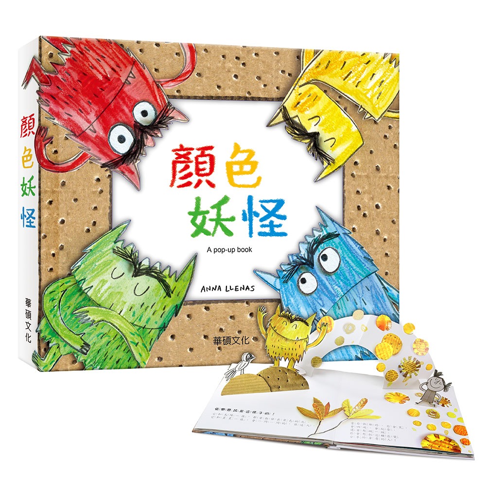  華碩~顏色妖怪(彩色怪獸) 立體書 西班牙幼兒園 情緒教育{樂步客 LoveBook}