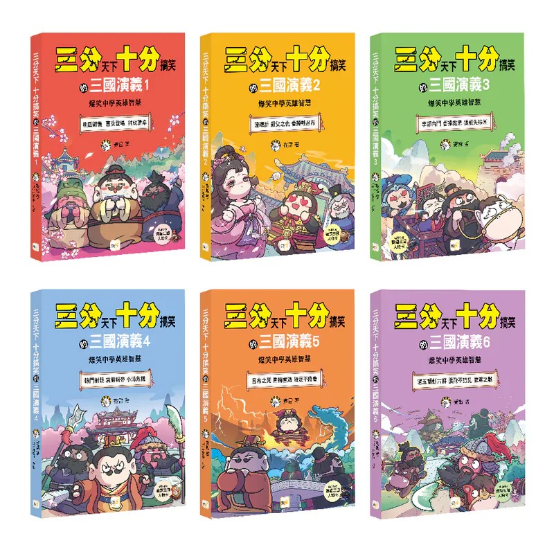 東雨~三分天下十分搞笑的三國演義(全套18書)──爆笑中學英雄智慧{樂步客 LoveBook}