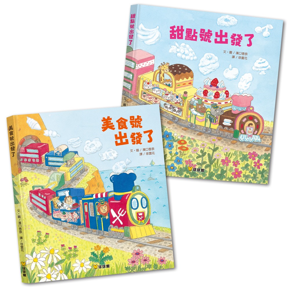 球球館~美食號出發了/甜點號出發了(全2冊){樂步客 LoveBook}