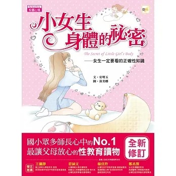 東雨~小女生身體的祕密:女生一定要看的正確性知識(2021年新版){樂步客 LoveBook}