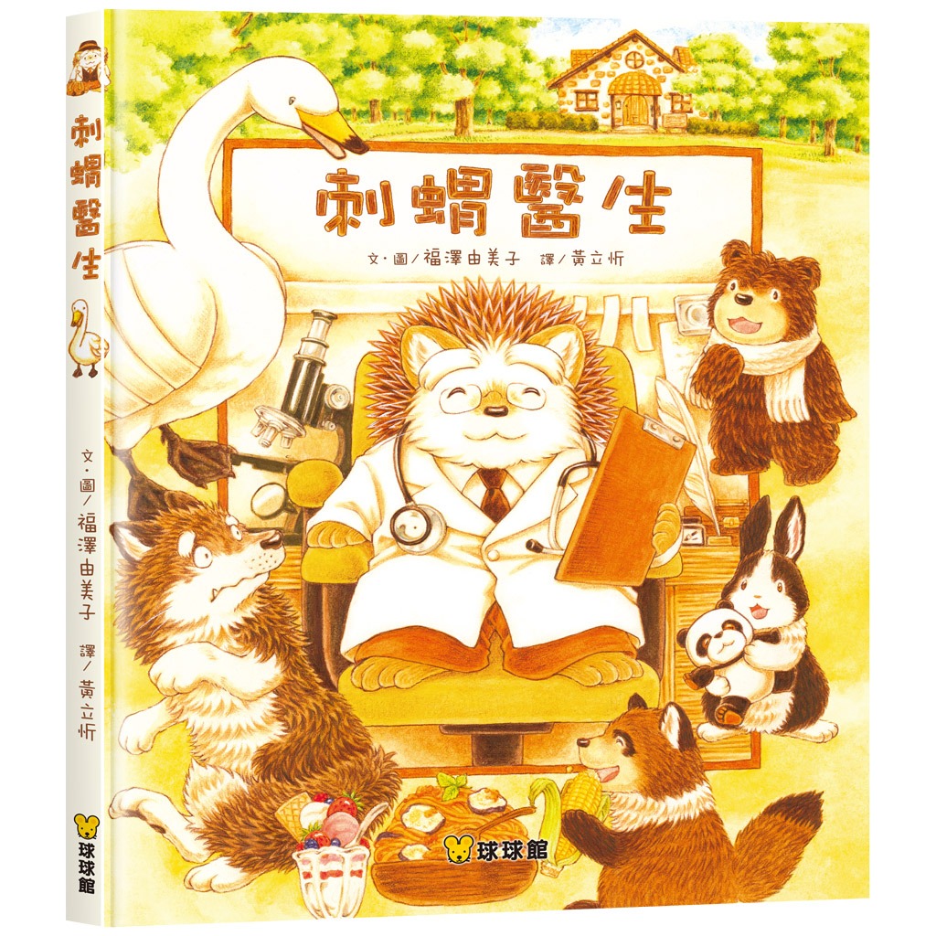 球球館~福澤由美子作品 刺蝟醫生{樂步客 LoveBook}