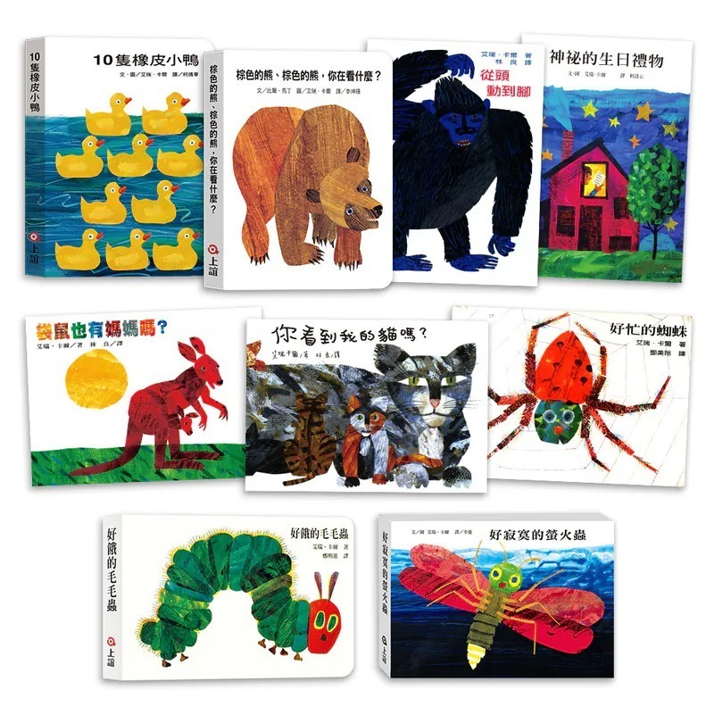 信誼~Eric Carle 艾瑞卡爾硬頁書全系列(全套9本){樂步客 LoveBook}