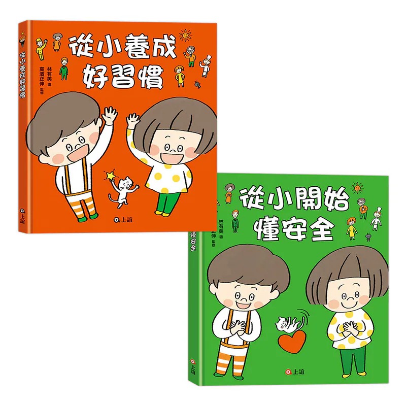 信誼~【好習慣 × 懂安全必備套組】從小養成好習慣+從小開始懂安全{樂步客 LoveBook}