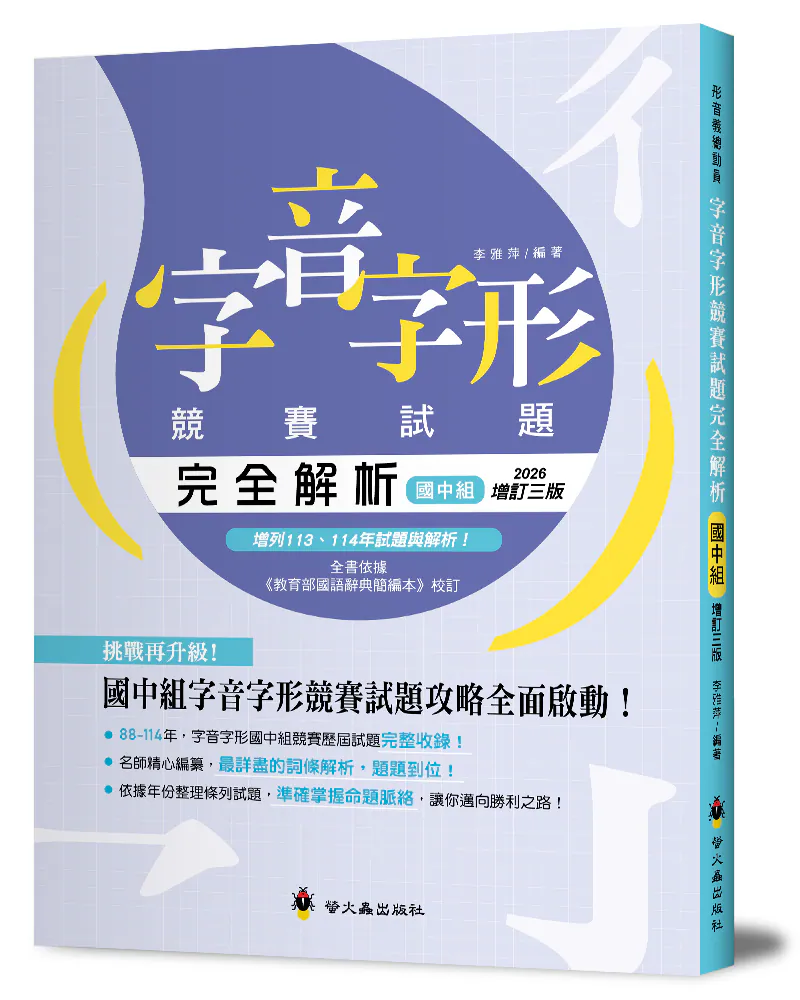 螢火蟲~字音字形競賽試題完全解析‧國中組(增訂三版){樂步客 LoveBook}