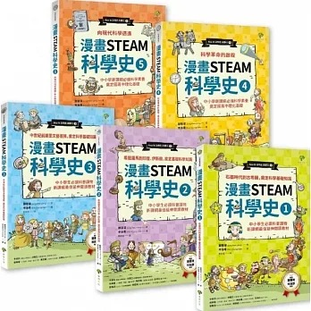 小樹~漫畫STEAM科學史(全套5書 中小學新課綱必備科學素養){LoveBook}