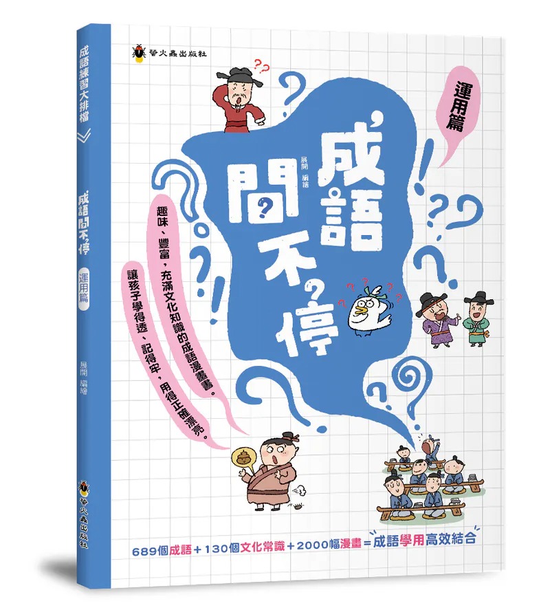 螢火蟲~成語問不停‧運用篇 知識漫畫 成語漫畫{樂步客 LoveBook}