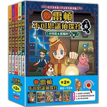 三采~雷頓不可思議偵探社套書【第二輯】(第6～10集){樂步客 LoveBook}