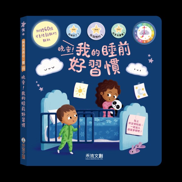 禾流~晚安！我的睡前好習慣{樂步客 LoveBook}