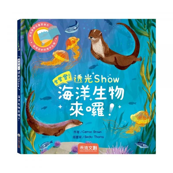 禾流~登登登！透光Show 海洋生物來囉！ 手電筒書 {樂步客 LoveBook}