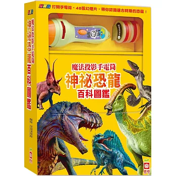 幼福~手電筒投影恐龍圖鑑百科{樂步客 Love Book}
