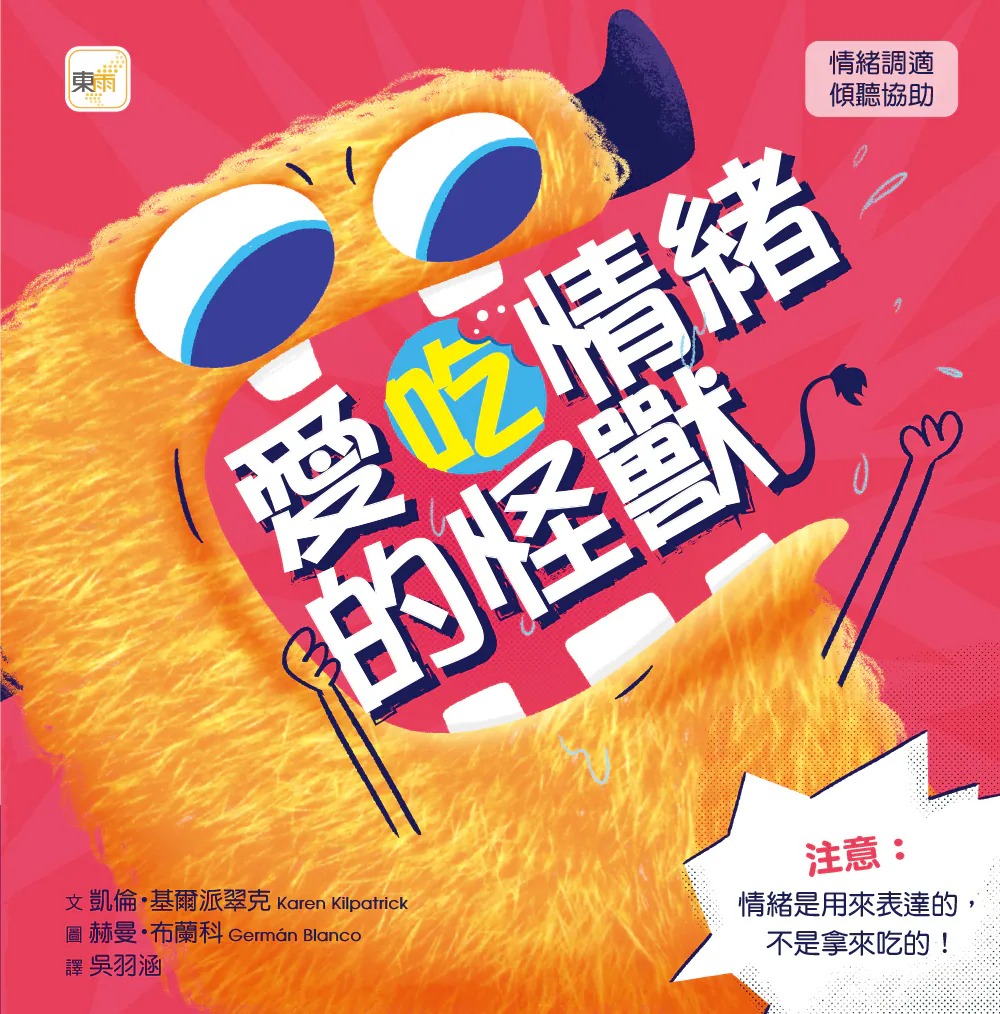 東雨~愛吃情緒的怪獸(品格教育繪本：情緒調適／傾聽協助){樂步客 LoveBook}