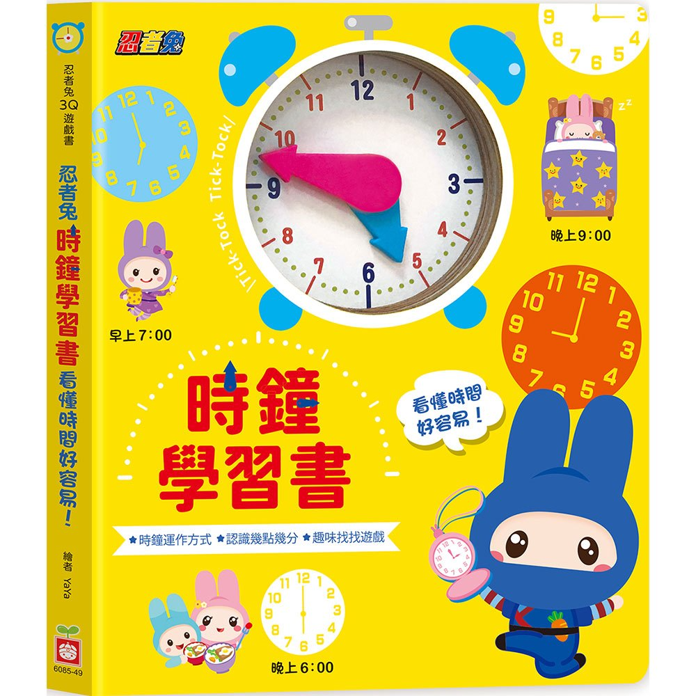 幼福~忍者兔時鐘學習書:看懂時間好容易！【厚紙遊戲書】{樂步客 LoveBook}