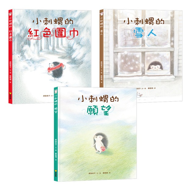 球球館~小刺蝟系列 親子共讀暖心繪本(全套3書){樂步客 LoveBook}