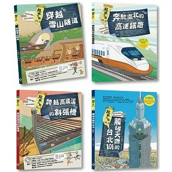 最強圖解！超級工程MIT（1-4冊){樂步客LoveBook}