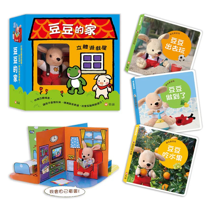 信誼~豆豆的生活自理小屋(3書+立體書屋+豆豆小偶){樂步客 Love Book}