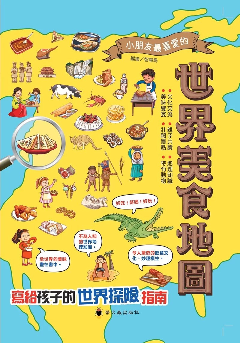 螢火蟲~世界美食地圖{樂步客 LoveBook}