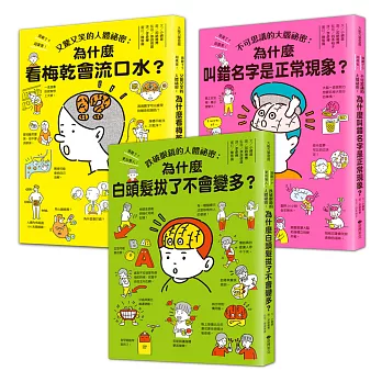 台灣麥克~笑到長知識！人體秘密大集合(全套3本){樂步客LoveBook}