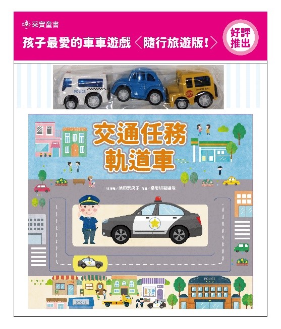 采實~交通任務軌道車-警車(附3台合金模型迴力車){樂步客 LoveBook}