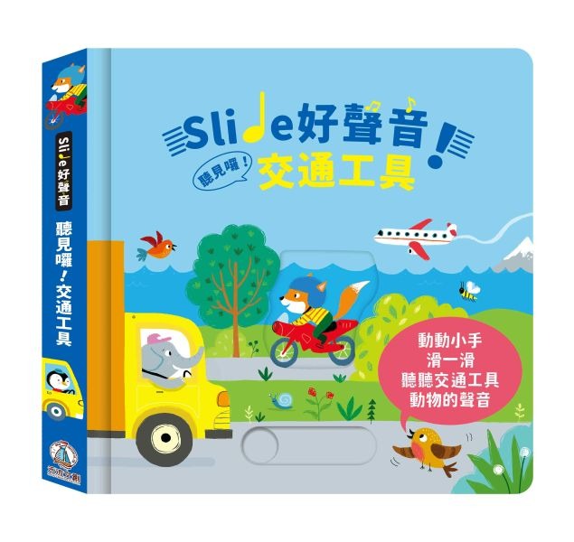 禾流~Slide 好聲音！聽見囉！交通工具 {樂步客 Love Book}