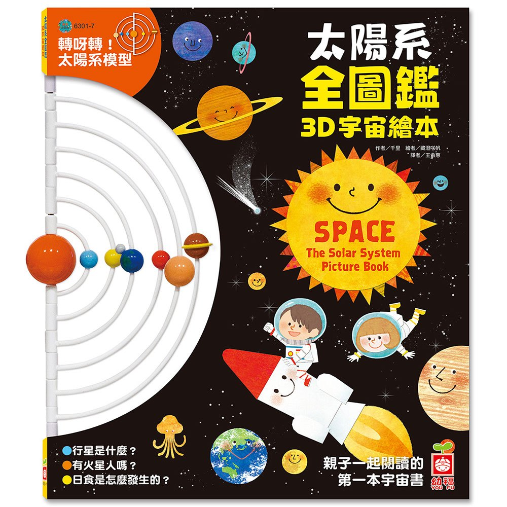 幼福~太陽系全圖鑑3D宇宙繪本(大人小孩都著迷的創意遊戲書){樂步客 LoveBook}